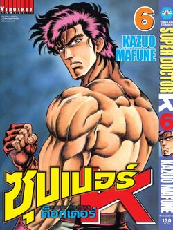 ซุปเปอร์ด็อกเตอร์-เค เล่ม 6