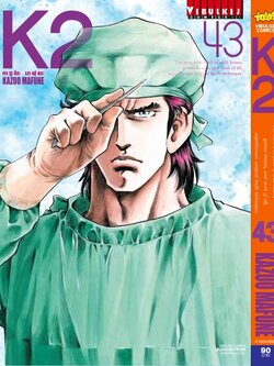K2 เล่ม 43