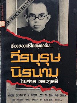 วีรบุรุษนิรนาม เรื่องของเสรีไทยผู้ถูกลืม Mr. Chamkad Balankura Whose Death is a Great loss to siam and china this photo was taken in Kweilin china Robin Leung Dct TTH 1947. ไพศาล ตระกูลลี้