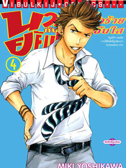 นายโจ๋ตัวร้ายกับยัยแว่นแอ๊บใส 4