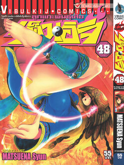 ลูกแกะพันธุ์เสือ เค็นอิจิ 48