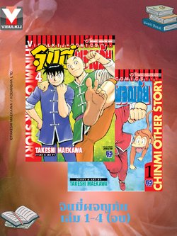 จินมี่ผจญภัย 1-4