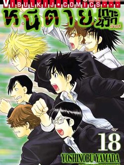 หนีตายเกาะนรกล้านปี 18