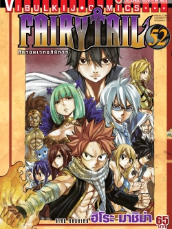 FAIRYTAIL แฟรี่เทล ศึกจอมเวทอภินิหาร เล่ม 52