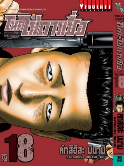 โหดไม่ถามชื่อ เล่ม 18