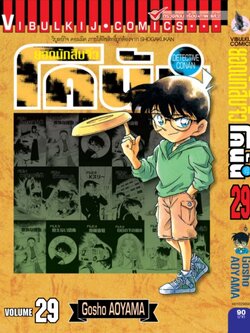 ยอดนักสืบจิ๋วโคนัน เล่ม 29 (เปิดแบบญี่ปุ่น)