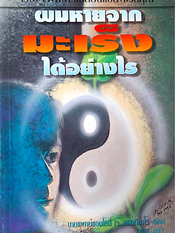 ผมหายจากมะเร็งได้อย่างไร นพ.แอนโธนี่ เจ.แชทิลาโร เขียน วเนช แปล
