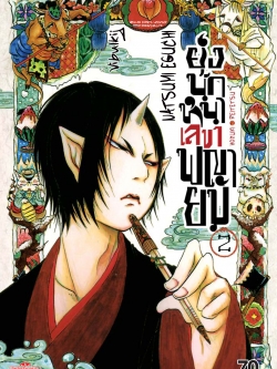 ยุ่งนักหนา เลขาพญายม เล่ม 2