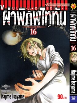 ผ่าพิภพไททัน ATTACK ON TITAN เล่ม 16