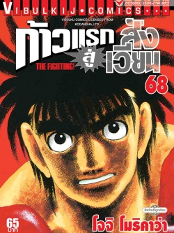 ก้าวแรกสู่สังเวียน 68