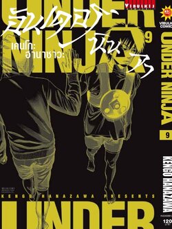 อันเดอร์นินจา UNDER NINJA เล่ม 9