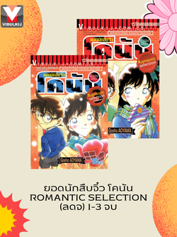 ยอดนักสืบจิ๋ว โคนัน ROMANTIC SELECTION เล่ม 1-3