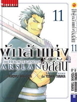ผู้กล้าแห่งอัสลัน เล่ม 11