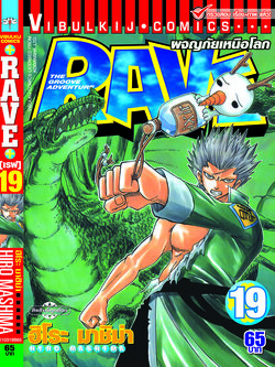 RAVE ผจญภัยเหนือโลก 19