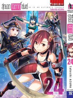 สุดยอด โอตากุ เซนเซ 24