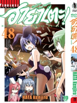 ฮายาเตะ พ่อบ้านประจัญบาน 48