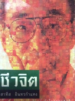 ชีวจิต ชีวิตที่เข้าใจธรรมชาติ สาทิส อินทรกำแหง