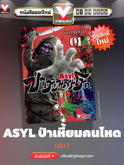 ป่าเหี้ยมคนโหด ASYL 1