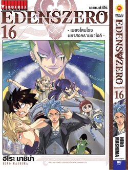 EDENS ZERO เล่ม 16