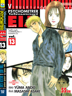 PSYCHOMETERER เอย์จิ 13