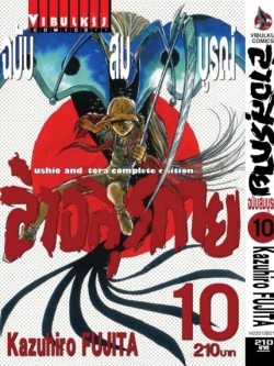 ล่าอสุรกาย Ushio and tora complete edition เล่ม 10