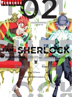 I AM SHERLOCK เล่ม 2
