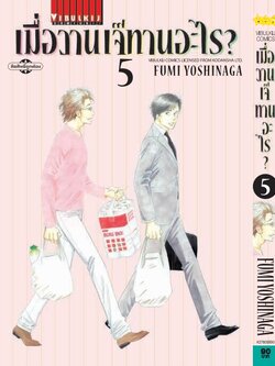 เมื่อวานเจ๊ทานอะไร เล่ม 5