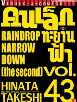 คนเล็กทะยานฟ้า เล่ม 43