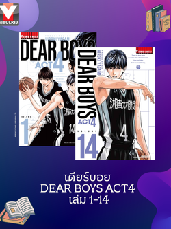 เดียร์บอย DEAR BOYS ACT4 เล่ม 1-14