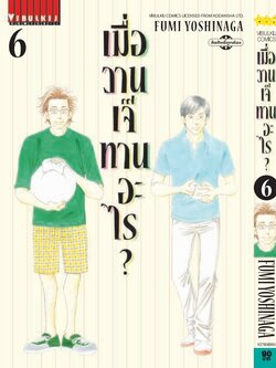 เมื่อวานเจ๊ทานอะไร เล่ม 6
