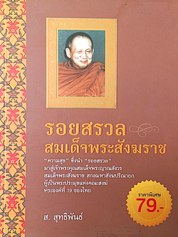 รอยสรวลสมเด็จพระสังฆราช "ความสุข"ซื่งนำ "รอยสรวล" มาสู่เจ้าพระคุณสมเด็จพระญาณสังวร สมเด็จพระสังฆราช สกลมหาสังฆปรินายก ผู้เป็นพระประมุขแห่งคณะสงฆ์พระองค์ที่ ๑๙ ของไทย โดย ส.สุทธิพันธ์