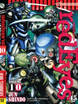 RED EYES แค้นมัจจุราช เล่ม 10