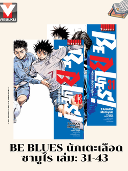 Be Blues นักเตะเลือดซามูไร 31-43
