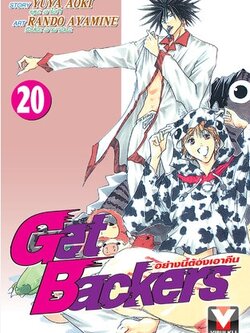 GET BACKERS อย่างนี้ต้องเอาคืน 20