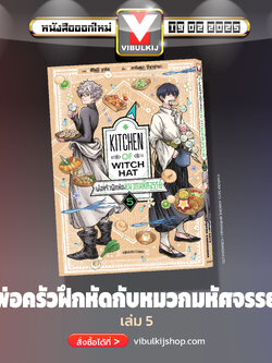 พ่อครัวฝึกหัดกับหมวกมหัศจรรย์ 5