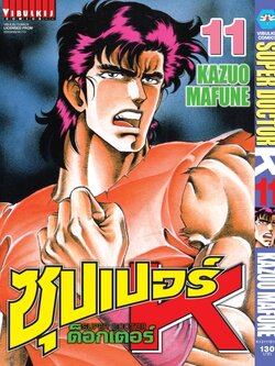 ซุปเปอร์ด็อกเตอร์-เค เล่ม 11