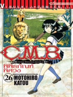 C.M.B พิพิธภัณฑ์พิศวง 26