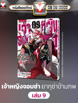 เจ้าหญิงจอมซ่า ยากุซ่าข้ามภพ 9