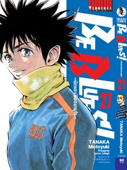 Be Blues นักเตะเลือดซามูไร เล่ม 27