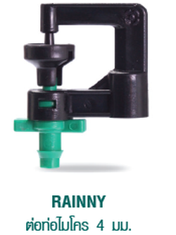 RAINNY ต่อท่อไมโคร 4 มม.