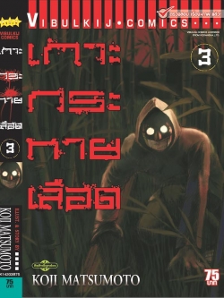 เกาะกระหายเลือด ภาค 1 เล่ม 3