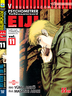 PSYCHOMETERER เอย์จิ 11