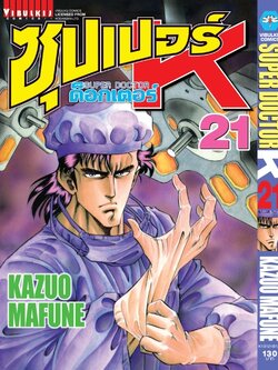 ซุปเปอร์ด็อกเตอร์-เค เล่ม 21