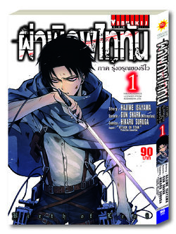 ผ่าพิภพไททัน ภาค รุ่งอรุณของรีไว เล่ม 1