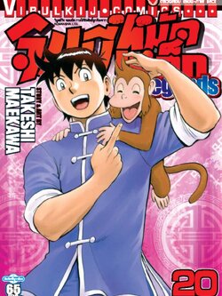 จินมี่หมัดเหล็ก Legends เล่ม 20