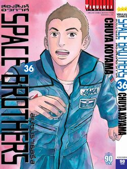 SPACE BROTHER สองสิงห์อวกาศ เล่ม 36