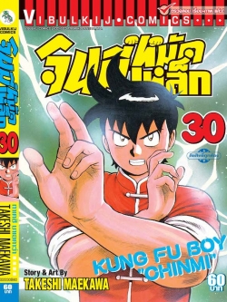จินมี่หมัดเหล็ก ภ.1 เล่ม 30