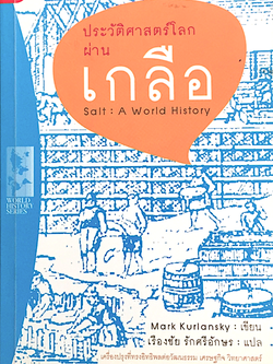 ประวัติศาสตร์โลกผ่านเกลือ : Salt : A World History Mark Kurlansky เรืองชัย รักศรีอักษร แปล