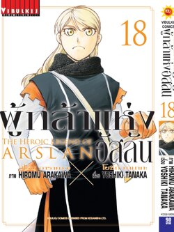 ผู้กล้าแห่งอัสลัน เล่ม 18