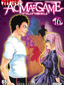 ACMA GAME เกมทรชน 16